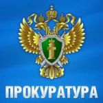 Колпашевская городская прокуратура Томской области проводит «горячую линию» по вопросам неформального трудоустройства